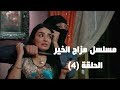 Episode 04 - Mazag El Kheir Series / الحلقة الرابعة - مسلسل مزاج الخير