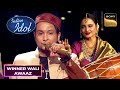 Pawandeep की आवाज़ पर Rekha जी की अदाए | Indian Idol 12 | Winner Wali Awaaz Ft. Pawandeep Rajan