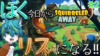 【ため込め、リスのほっぺ】ぼく今日からリスになる！！#2（SQUIRRELED AWAY）