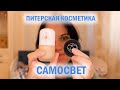 Как я могла без этого жить | Натуральная косметика Самосвет