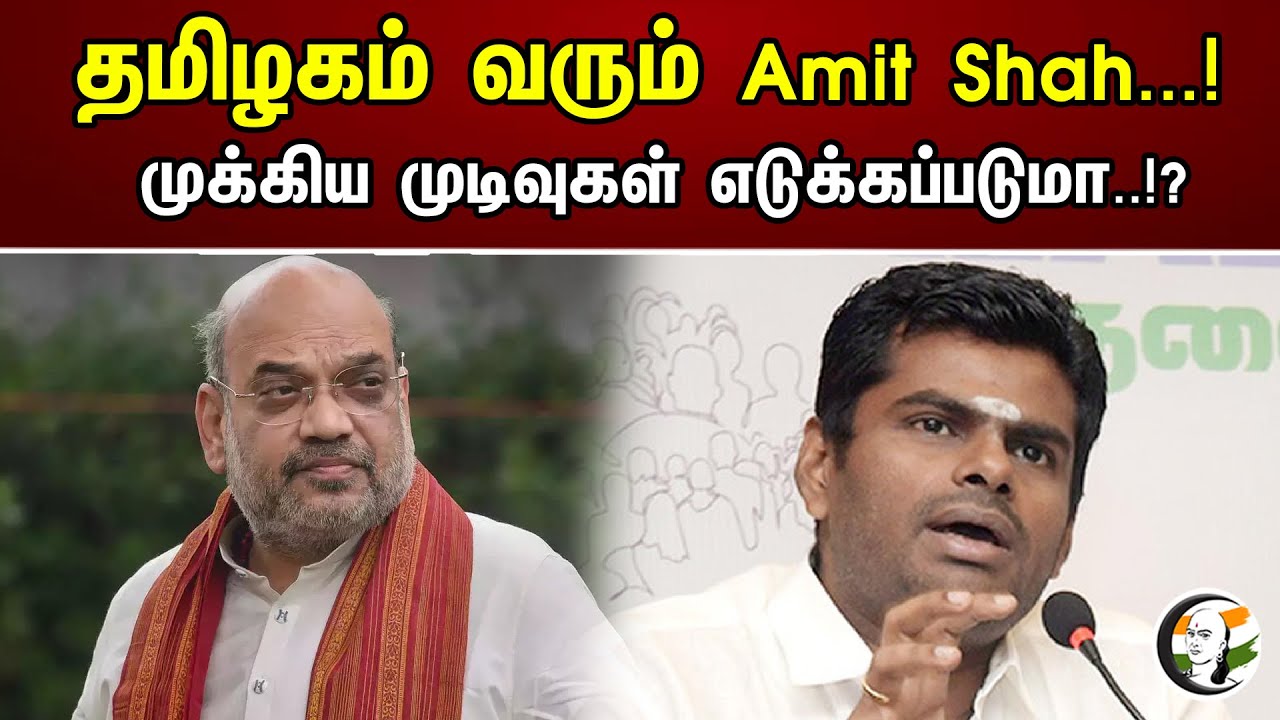 தமிழகம் வரும் Amit shah..! |  முக்கிய முடிவுகள் எடுக்கப்படுமா.!? |Amitshah coming to Tamil Nadu |