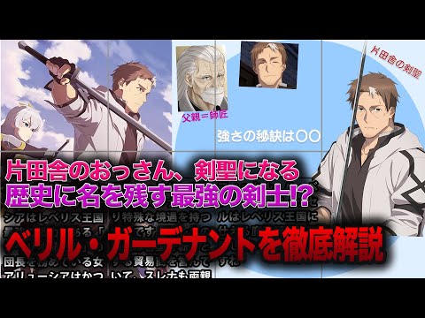 【おっさん剣聖】歴史に名を残す最強の剣士!?ベリル・ガーデナントを徹底解説【片田舎のおっさん、剣聖になる】