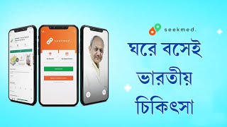 ঘরে বসেই ভারতীয় ডাক্তারের সেবা SeekMed অ্যাপে | Daily Karatoa screenshot 4