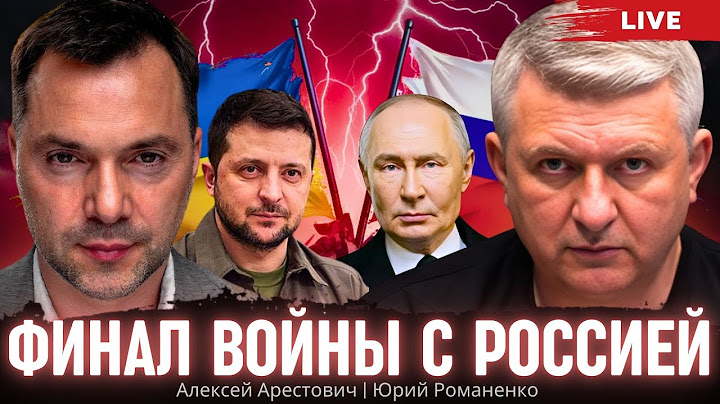 Финал войны с Россией: угроза демилитаризации Украины после перемирия. Алексей Арестович, Романенко