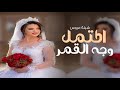 شيلة عروس باسم سماهر جديد 2025 اكتمل وجه القمر شيلةمدح العروس سماهر بنت صالح حماسيه رقص