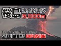 【5000m】 爆発的噴火 2024年2月14日 18:33 桜島 / Sakurajima Explosive Eruption