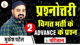 प्रश्नोत्तरी  || Advance Maths Quiz _2 || By Mukesh Patel | Parigyaan Classes Jodhpur |