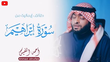 دقائق إيمانية من سورة إبراهيم  الشيخ أحمد النفيس | تلاوة مرائه مع الآيات Ahmad Alnufais