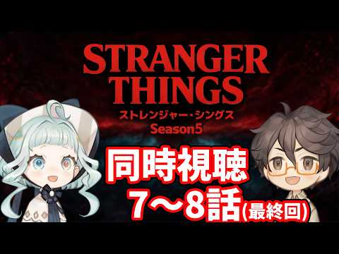 【同時視聴】ストレンジャー・シングス シーズン5  / 7～8話 ファン＆初見と一緒に見よう！ 【デラハド / Night watching】