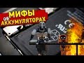 11 МИФОВ ОБ АККУМУЛЯТОРАХ