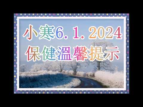年中最凍的小寒 6 .1 .2024 保健溫馨提示及湯水介紹！（冬季養生 ）