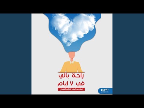 02 راحة بالي في 7 ايام