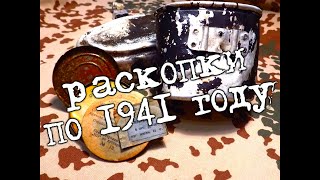 Раскопки по войне. Находки по 1941 году. Коп по войне. Военная археология. Фильм 77.