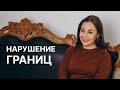 Запрет на флирт с другими - это ограничение?