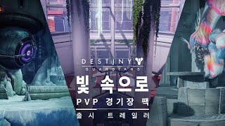 데스티니 가디언즈: 빛 속으로 | PvP 경기장 팩 트레일러 [KO]