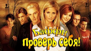 ПРОВЕРЬ СЕБЯ! Сериал Баффи - истребительница вампиров ФАКТЫ КОТОРЫХ ВЫ ТОЧНО НЕ ЗНАЛИ!