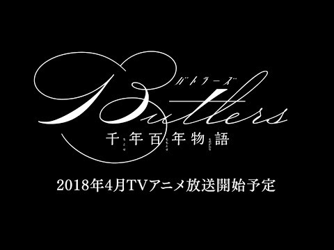 TVアニメ「Butlers～千年百年物語～」PV第二弾