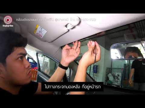 สอนติดกล้องรถยนต์ หน้า-หลัง (ภายในห้องโดยสาร) ซ่อนสายไฟ by Bangkapi Cam