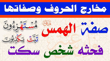 شرح صفة الهمس (فــحــثــه شـــخــص ســكــت) مع شرح الجزرية والتحفة التجويد للمبتدئين