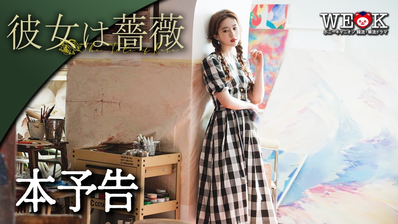 【コメント付き】リウ・イーフェイ主演！中国ドラマ「彼女は薔薇」予告編 | ポニーキャニオン WE LOVE K