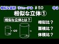 リニューアル【中３数学 相似な図形】＃５０　相似な立体①　相似な立体の意味と相似比、面積比、体積比について解説！