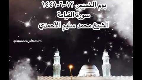 صلاة الفجر من مسجد القبلتين يوم الخميس ١٢-٦-١٤٤١ سورة القيامة  الشيخ محمد سليم الأحمدي