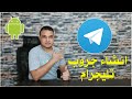 طريقة انشاء جروب علي التليجرام احترافيه 2021 تكنو اونلاين 