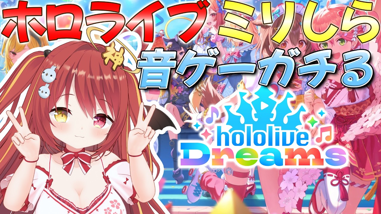 【 ホロドリ 】ミリしらホロライブ！音ゲーをガチるぞ！今日はお昼から！！【 hololive Dreams 】