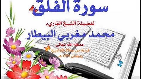 113   سورة الفلق تلاوة فضيلة الشيخ القارئ محمد مغربي البيطار