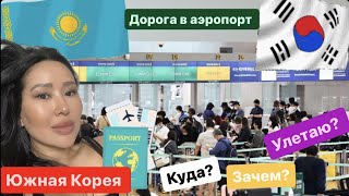 SABINA UNNIE KOREA VLOG: Еду в аэропорт за своей семьей | Корейский влог =)