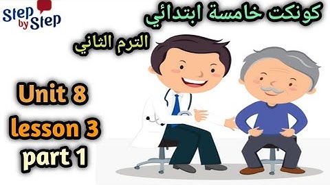 كونكت الصف الخامس  connect 5 | الوحده الثامنة | الدرس الثالث   ||connect 5 unit  8 Lesson 3 p1
