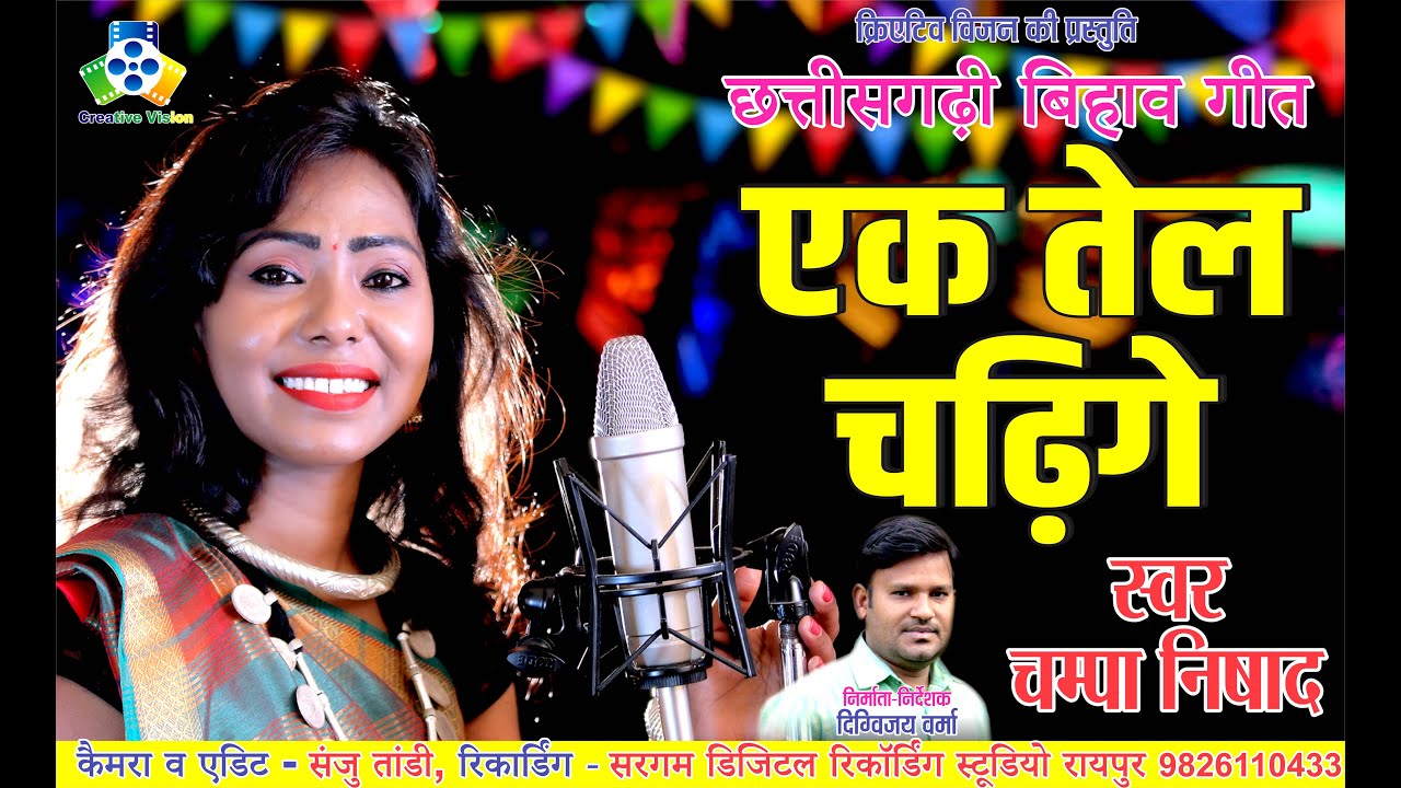 Ek Tel Chadige II एक तेल चढ़िगे II Champa Nishad II छत्तीसगढ़ी बिहाव गीत