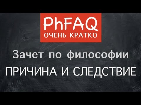 Видео: Причина - вопрос факта или закона?