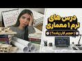 درس های رشته معماری ترم ۱