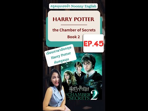 (EP.45)เรียนภาษาอังกฤษจากเรื่อง Harry Potter #Book2