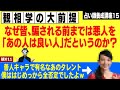 悪人をちゃんと診れてる？善人を装う悪人に気を付けて！！【観相学の基礎】【観011】