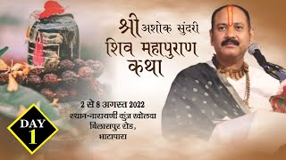 Day - 01 ll श्री अशोक सुंदरी  शिवमहापुराण कथा ll पूज्य पंडित प्रदीप जी मिश्रा (सीहोर वाले)