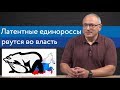 Латентные единороссы рвутся во власть | Блог Ходорковского | 14+