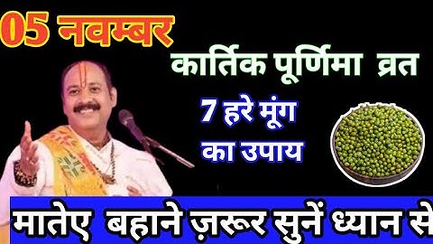 बूधवार 5 नवम्बर कार्तिक पूर्णिमा के दिन यह 7 हरे मूंग का उपाय  जरूर करें फिर देखिए चमत्कारिक लाभ 