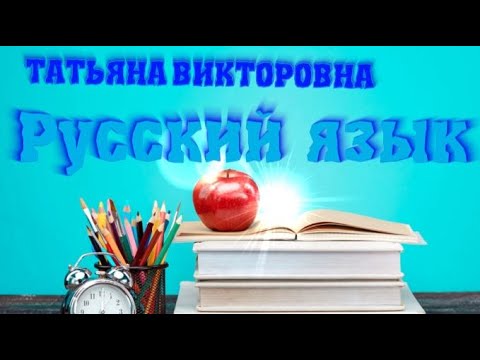 Русский язык. Язык и языковые явления. 4 класс. Урок 2
