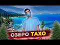 ОЗЕРО ТАХО | ДОСТАВКА ОТ 1-ГО ЛИЦА