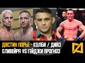 Дастин Порье - Не буду биться с Колби в UFC / Оливейра vs Гейджи прогноз / Бой с Нэйтом Диазом