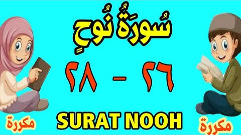 سورة - نوح من الأية (٢٦) إلى الأية (٢٨) - كل أية مكررة ثلاث مرات - الجزء التاسع و العشرون
