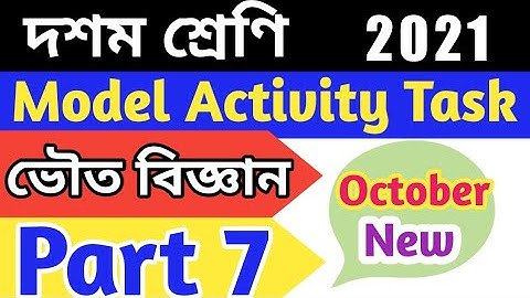 Model Activity Task Class 10 Physical Science Part 7 (October)| দশম শ্রেণী ভৌত বিজ্ঞান টাস্ক 7
