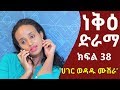    38  neke ethiopian sitcom drama part 38