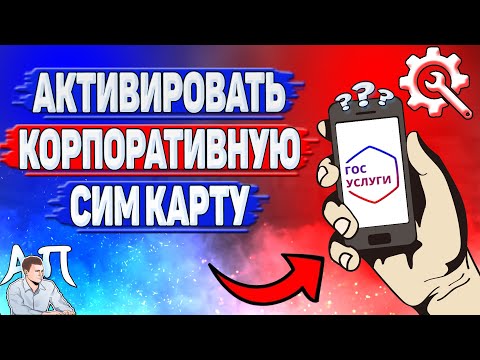 Как активировать корпоративную сим карту на Госуслугах?