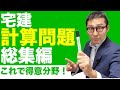 【宅建独学2021年度・計算問題を攻略】苦手意識を持ちやすい計算問題の総集編をお届け！連帯債務、相続分、報酬金額などあらゆる計算問題をまとめて解説します。