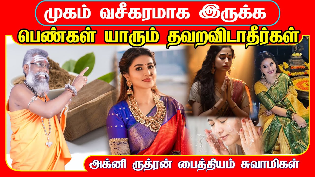 முகம் வசீகரமாக இருக்க பெண்கள் யாரும் தவறவிடாதீர்கள் | mugam vasigaram pera | KAMAKHYA RUDHRA PEEDAM