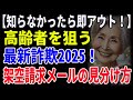 【知らなかったら即アウト！】高齢者を狙う最新詐欺2025！架空請求メールの見分け方