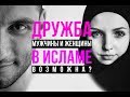 ДРУЖБА между мужчиной и женщиной в исламе. ЭТО ВОЗМОЖНО?